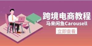 马来闲鱼Carousell跨境电商教程:环境/邮箱/电话解决/产品上传及流量-聊项目