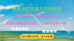 （11650期）2024暑假赚钱项目小红书咸鱼暴力引流，简单无脑操作，每单利润500+，…-聊项目