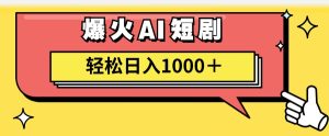 (11740期)AI爆火短剧一键生成原创视频小白轻松日入1000+-聊项目