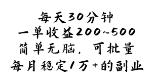 (11764期)每天30分钟,一单收益200~500,简单无脑,可批量放大,每月稳定1万+的…-聊项目