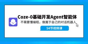 Coze-0基础开发 Agent智能体教程：不需要懂编程，做属于自己的对话机器人-聊项目