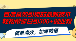 (12064期)百度高效引流的最新技术,轻松帮你日引300+创业粉,简单高效,加爆微信-聊项目