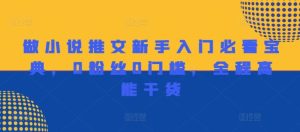 做小说推文新手入门必看宝典，0粉丝0门槛，全程高能干货-聊项目