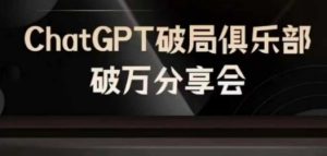 AI破局俱乐部-ChatGPT破局俱乐部破万分享会，AI时代来临，未来已来-聊项目