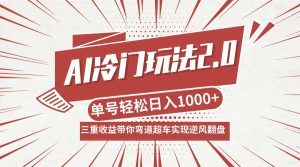AI冷门玩法2.0升级版,分成收益+带货+收徒弟,多种变相方式,日入1000+…-聊项目