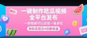 一键制作吃瓜视频，全平台发布，一条视频可以实现一鱼多吃，轻松实现日4位数收益【揭秘】-聊项目