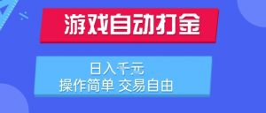 游戏自动打金搬砖项目，日入1k，操作简单，交易自由，适合懒人的副业【揭秘】-聊项目
