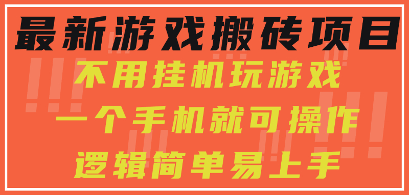 最新游戏搬砖项目，小白纯手机可操作，不用挂机玩游戏，日入300+-聊项目
