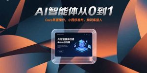 AI智能体从0到1，Coze界面操作，小程序发布，知识库接入-聊项目