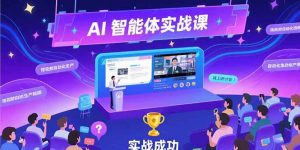 AI智能体实战-7月新课，提示词工程基础，Coze平台搭建，短视频自动化生产-聊项目