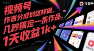 视频号创作者分成计划这样做，几秒搞定一条作品，1天收益1k+【揭秘】-聊项目