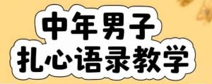 云天中年男人扎心语录图文视频，全套课程，含智能体，一键生成-聊项目
