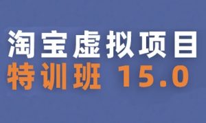 淘宝虚拟项目特训班15.0(更新2025)，适合新手或兼职操作，实现稳定收益-聊项目