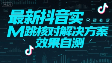 最新抖音实M跳核对解决方案，效果自测-聊项目