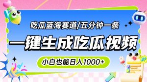 震碎三观的吃瓜神文，一键生成100%原创，小白也能日入千元，可批量复制…-聊项目