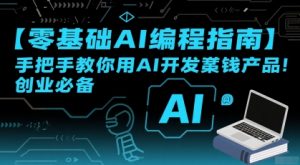 【零基础AI编程指南】手把手教你用AI开发賺钱产品!创业必备-聊项目