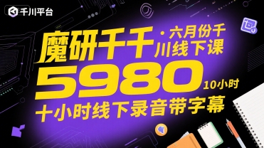魔研千千·六月份千川线下课5980，十小时线下录音带字幕-聊项目