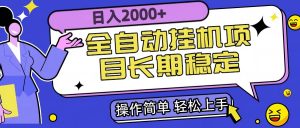 全自动挂机项目日入2000+长期稳定收益-聊项目