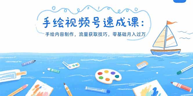 手绘视频号速成课：手绘内容制作，流量获取技巧，零基础月入过万-聊项目
