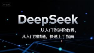 DeepSeek从入门到进阶教程，从入门到精通，快速上手指南-聊项目