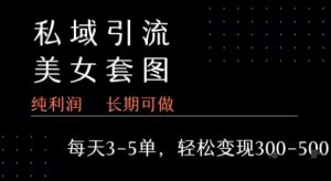 私域卖套图每天3-5单 每单利润99-2张+-聊项目