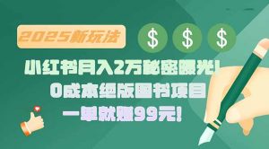 小红书月入2万秘密曝光!绝版图书项目,一单就赚99元!-聊项目