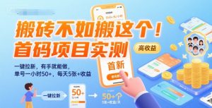 搬砖不如搬这个！首码项目实测：一键拉新，有手就能做，单号一小时50+，每天5张+收益【揭秘】-聊项目