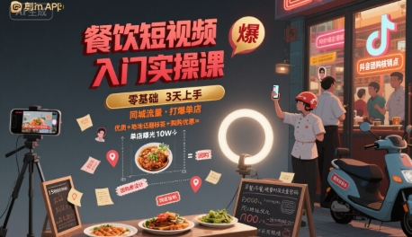 餐饮短视频入门实操课，引爆同城流量，打爆单店-聊项目