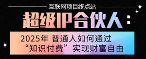 2025年普通人唯一能翻身的项目”:不做韭菜,做镰刀!零基础也能月挣10个w【揭秘】-聊项目