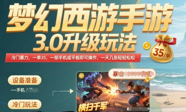 梦幻西游手游3.0升级玩法，冷门暴力，一单35.一部手机或者平板即可操作，一天几张轻轻松松【揭秘】-聊项目