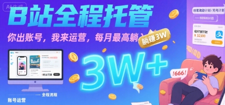 【B站全程托管 】你出账号，我来运营，每月最高躺入3W【揭秘】-聊项目