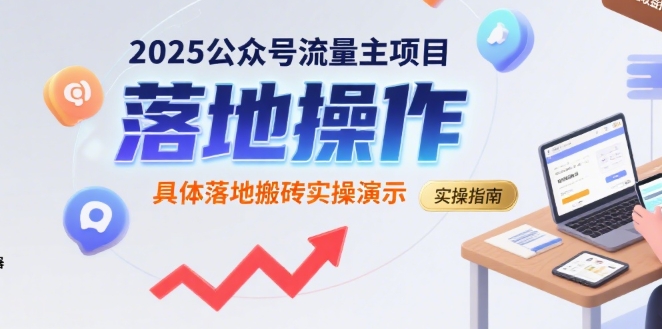 2025公众号流量主项目，具体落地搬砖实操演示-聊项目