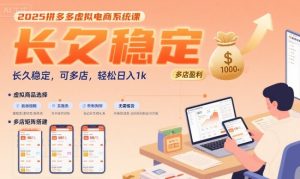 2025拼多多虚拟电商系统课，长久稳定，可多店，轻松日入1k-聊项目