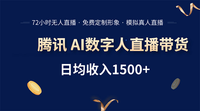 腾讯AI数字人直播带货，72小时无人值守，小白易上手，日入1500+-聊项目