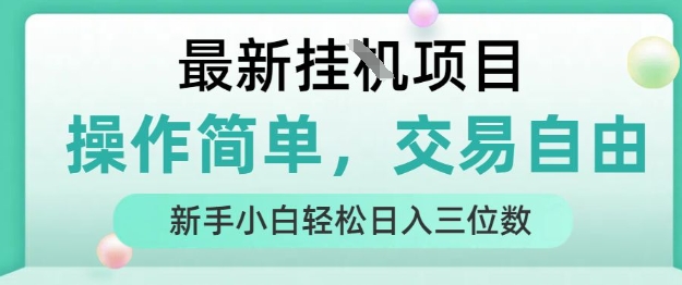 最新挂G项目，操作简单，交易自由，人人可上手，新手小白轻松日入三位数【揭秘】-聊项目