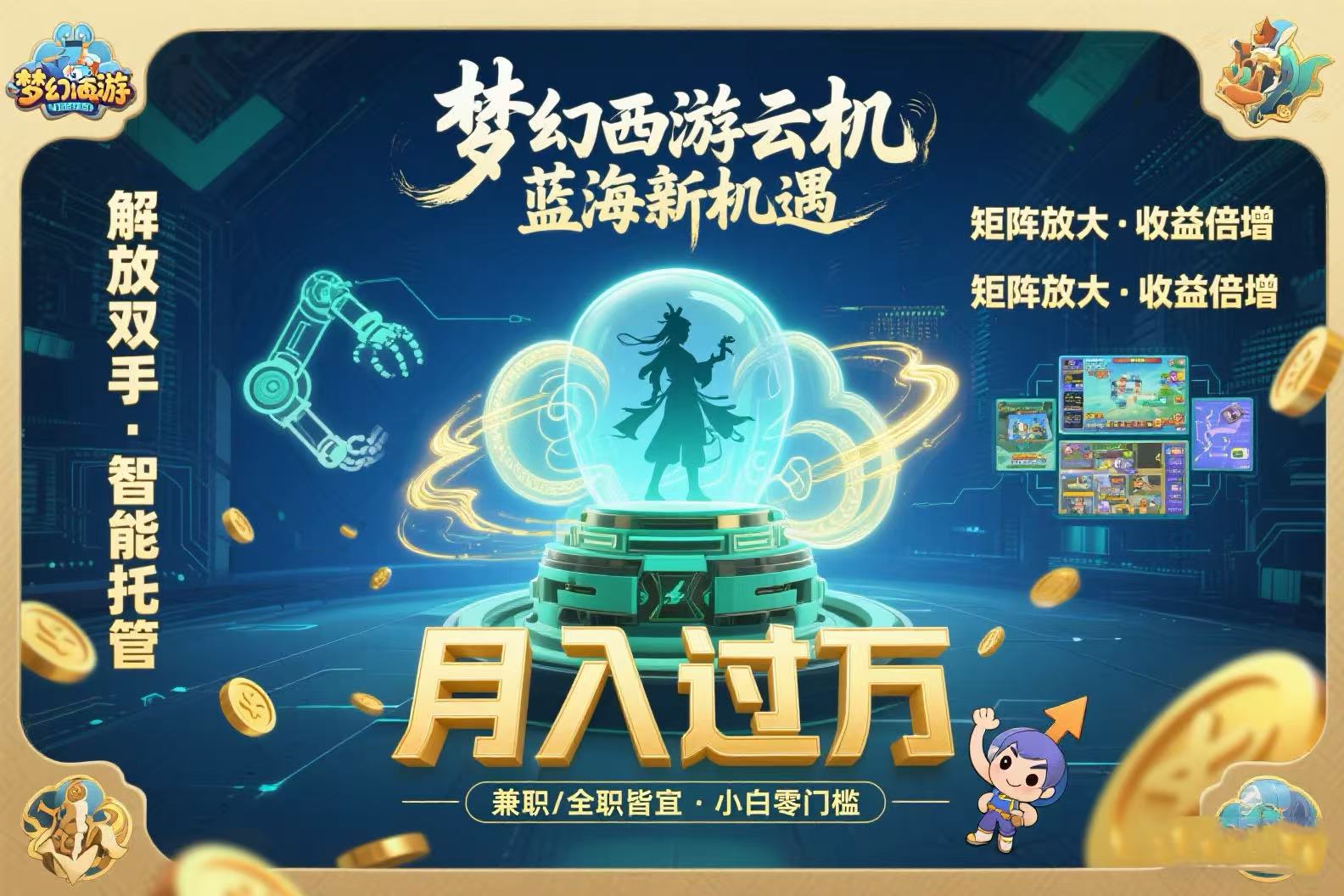梦幻西游云机最新蓝海玩法 解放双手可矩阵放大 轻松月入过万 小白也可…-聊项目