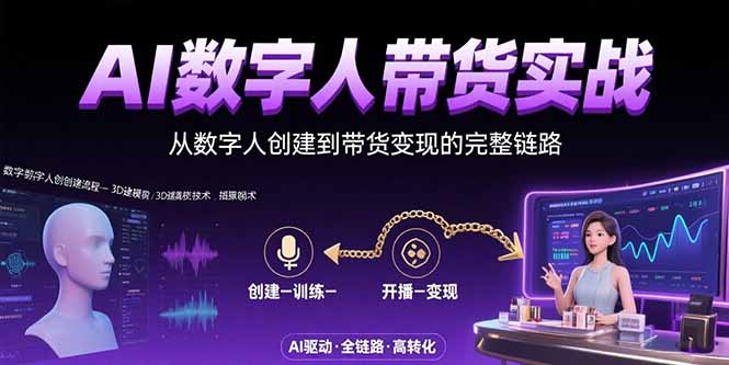 AI数字人+带货实战：从数字人创建到带货变现的完整链路-聊项目