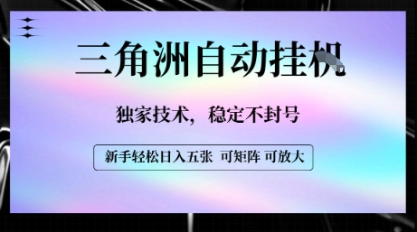 【三角洲自动挂G】独家技术，稳定不封号，轻松日入五张【揭秘】-聊项目