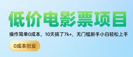 低价电影票项目，操作简单0成本，10天搞了7k+，无门槛新手小白轻松上手【揭秘】-聊项目