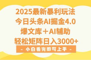 2025年今日头条最新暴利玩法4.0，一键生成爆款，轻松实现矩阵日入3000+-聊项目