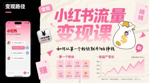 小红书流量变现课，如何从第一个粉丝就开始挣钱-聊项目