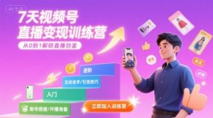 7天视频号直播变现训练营，带你从0到1解锁视频号直播创富-聊项目