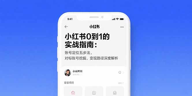 小红书0到1的实战指南：账号定位五步法，对标账号挖掘，变现路径深度解析-聊项目