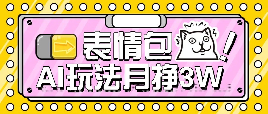 AI表情包新玩法，扣子工作流一键生成，多种变现方式，手把手教你月入30000+-聊项目