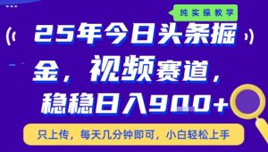 25年下半年头条最新玩法,,每天几分钟即可,稳稳日入9张+,无操作门槛【揭秘】-聊项目