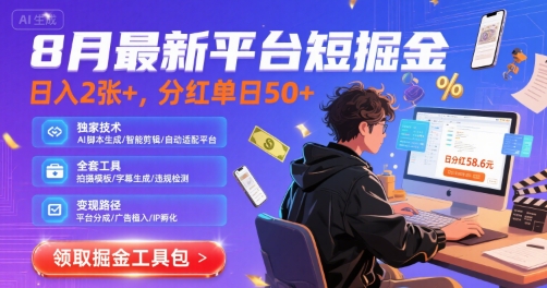 8月最新平台短剧掘金，日入2张+，分红单日 50+，独家技术，脚本及全套工具【揭秘】-聊项目