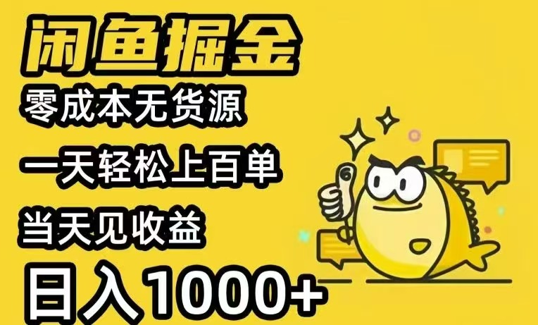 闲鱼AI全自动智能带货 全职轻松月入2W+-聊项目