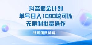 抖音掘金计划单号日入1k可以无限制批量操作-聊项目