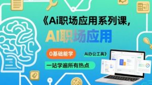 Ai职场应用系列课，0基础能学，一站学遍所有热点Ai办公工具-聊项目