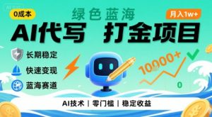 0成本AI代写打金，绿色蓝海项目，主打长期稳定，快速变现，轻松月入1w【揭秘】-聊项目